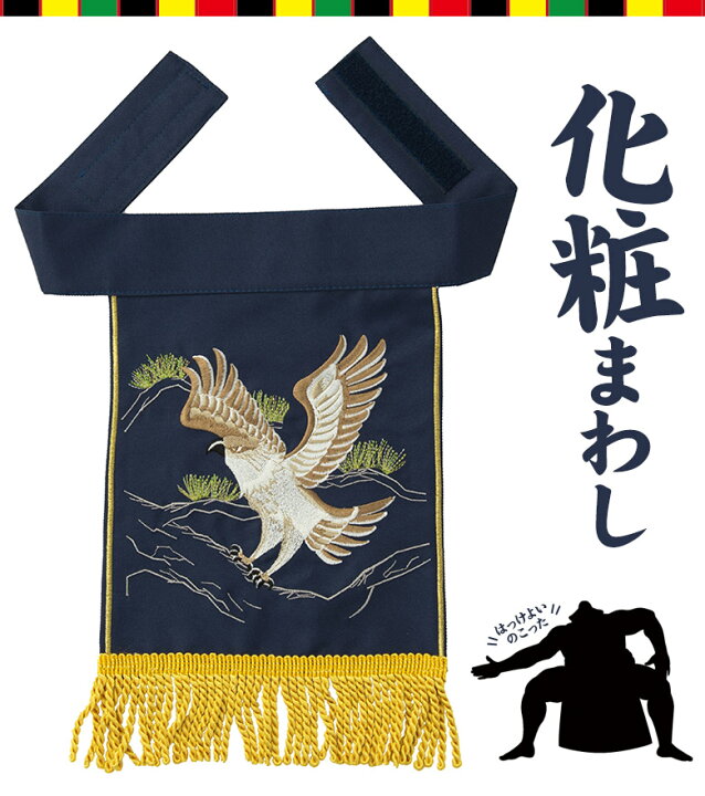 楽天市場】【1000円OFFクーポン配布中♪ 4/17 09:59まで】化粧まわし 