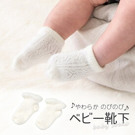 【ネコポス便可】ベビー靴下 ベビーソックス ホワイト のびる やわらか レース 赤ちゃん 子供 子ども