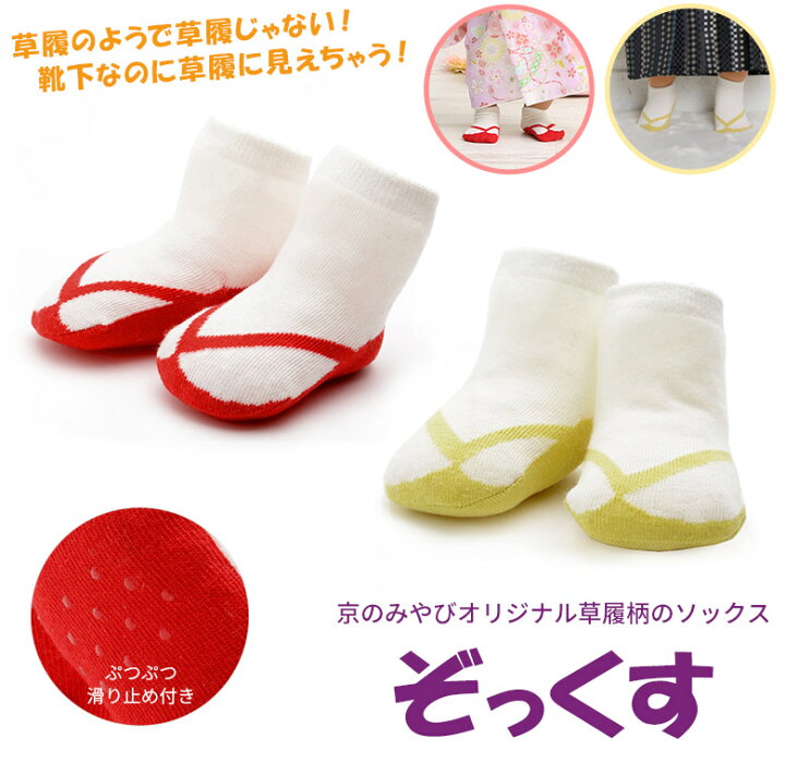楽天市場】【ネコポス便可】【ベビー 子供 ソックス】草履柄靴下 ぞっくす 赤ちゃん ストレッチたび【男の子 女の子 お宮参り 初着 産着 足袋風 初節句 端午の節句 ひな祭り 桃の節句 お正月 七五三】 : 京のみやび 楽天市場店 楽天市場】【ネコポス便可】【ベビー 子供 ソックス】草履柄靴下 ぞっくす 赤ちゃん ストレッチたび【男の子 女の子 お宮参り 初着 産着 足袋風 初節句 端午の節句 ひな祭り 桃の節句 お正月 七五三】 : 京のみやび 楽天市場店