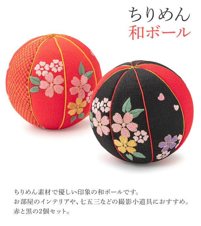 楽天市場】和ボール 毬 鞠毬 手鞠 ちりめん 桜 赤・黒 2個セット 和 