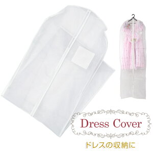 ドレスカバー 収納カバー ポリエステル オーガンジー【ウェディング ウエディング ブライダル】