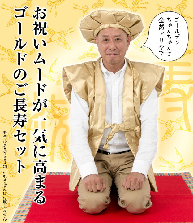 楽天市場】還暦 お祝い ちゃんちゃんこ ご長寿2点セット 敬老の日 還暦祝い 大黒帽 プレゼント ゴールド 金 男性 女性【古希 喜寿 傘寿 米寿 卒寿 誕生日】【送料無料】 : 京のみやび 楽天市場店 楽天市場】還暦 お祝い ちゃんちゃんこ ご長寿2点セット 敬老の日 還暦祝い 大黒帽 プレゼント ゴールド 金 男性 女性【古希 喜寿 傘寿 米寿 卒寿 誕生日】【送料無料】 : 京のみやび 楽天市場店
