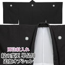 【取り寄せ】紋入れ加工 オプション 単品用 着物 羽織 1点 別注紋 特注紋 オリジナル紋 黒紋付 紋入れ 五つ紋 刷り紋【紋付き袴 紋付袴 紋付羽織袴】
