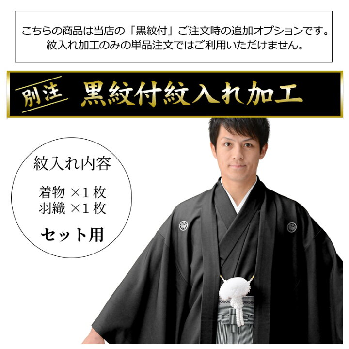 楽天市場】【紋入れ加工 オプション】着物羽織セット用 別注紋 特注紋  