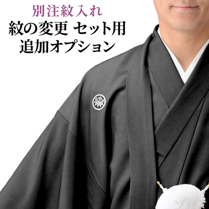 楽天市場】【紋入れ加工 オプション】着物羽織セット用 別注紋 特注紋 