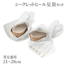 シークレットヒール足袋セット 次足台 男女兼用 日本製 開封後の返品・交換不可 和装 ウエディング