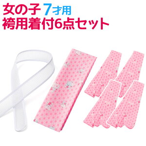 女の子 袴用 着付け小物 6点セット 日本製 えり芯 伊達〆 腰紐 こども 女児 七五三 卒園式 7歳 7才【ポイント5倍 期間2025/10/24 20:00〜27 09:59】