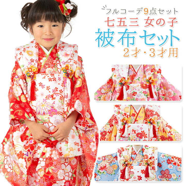 楽天市場】七五三 着物 3歳 2歳 被布 セット 女の子 フルセット 販売 3 
