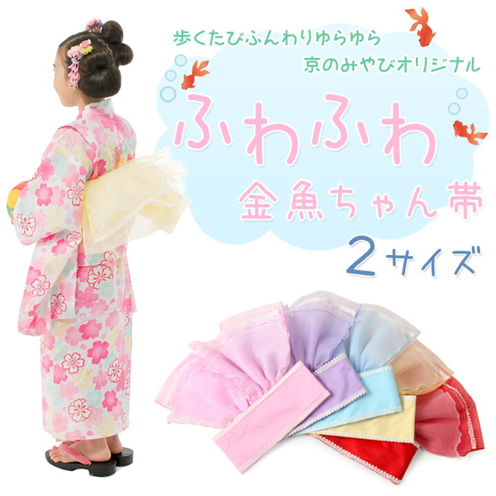 楽天市場 子供浴衣帯 女の子 京のみやびオリジナル かんたん ふわふわ金魚ちゃん帯 キッズ ジュニア 京のみやび 楽天市場店