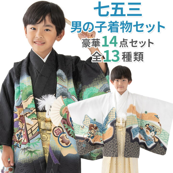 楽天市場 七五三 男の子 着物 フルセット 羽織 袴 14点セット 祝い着 男児 こども 3才 3歳 5才 5歳 7才 7歳 数5才 満5才 京のみやび 楽天市場店