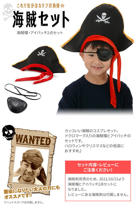 楽天市場 ネコポス便限定送料無料 海賊帽 眼帯2点セット 帽子 アイパッチ 舞台 発表会 演劇 小道具 ハロウィン 仮装 パイレーツ 船 海賊 コスプレ 京のみやび 楽天市場店