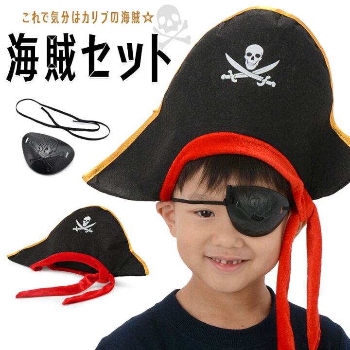 楽天市場 ネコポス便限定送料無料 海賊帽 眼帯2点セット 帽子 アイパッチ 舞台 発表会 演劇 小道具 ハロウィン 仮装 パイレーツ 船 海賊 コスプレ 京のみやび 楽天市場店