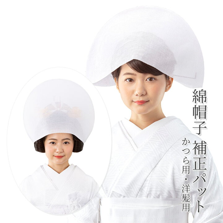 楽天市場】綿帽子 補正パット 花嫁用 日本髪かつら用 洋髪用  