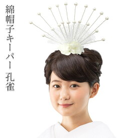 【ポイント5倍 期間6/4 20:00〜6/11 01:59】花嫁用 綿帽子キーパー 孔雀 洋髪用 わたぼうし 土台 花嫁衣裳 結婚式 和婚