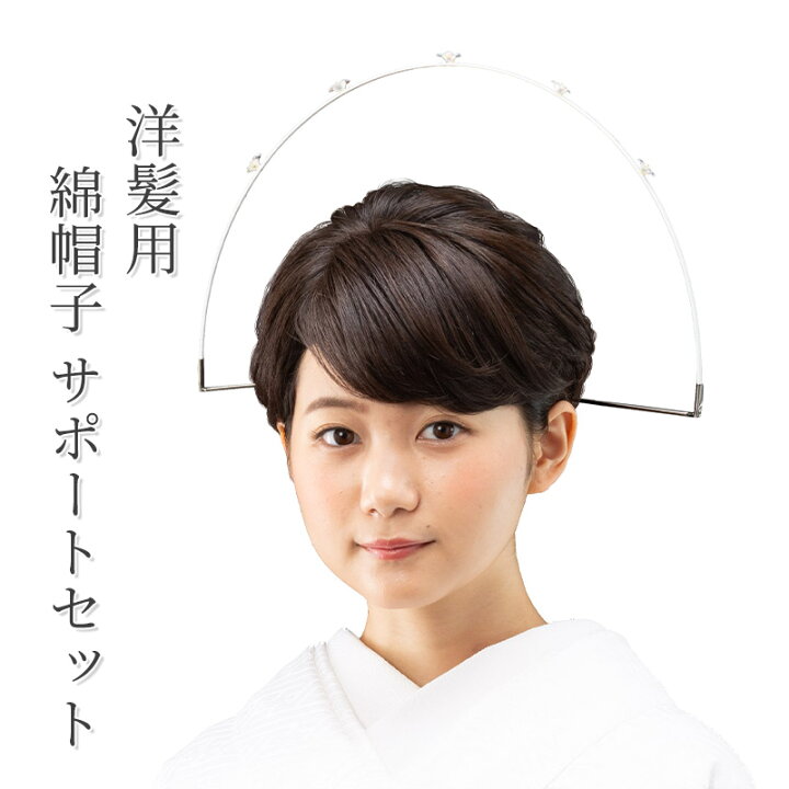 楽天市場】綿帽子サポートセット 洋髪用 花嫁用 わたぼうし 花嫁衣裳 