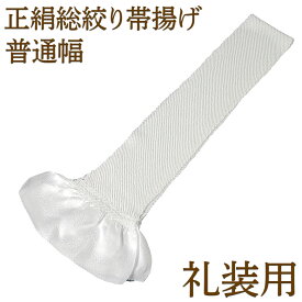 礼装用帯揚 正絹 総絞り 普通幅 白 和装 ウエディング ネコポス便可