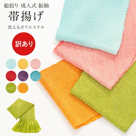 訳あり 帯揚げ 振袖 総絞り 絞り 四つ巻き絞り サーモンピンク 赤 水色 抹茶 濃黄 紫 ターコイズ クリーム 成人式 結婚式 和装小物