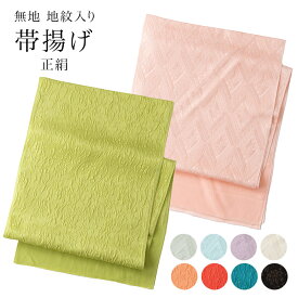 【ポイント5倍 期間12/4 20:00〜12/11 01:59】帯揚げ 正絹 地紋入り 無地染め 帯あげ おびあげ 日本製 フォーマル おしゃれ着 和装小物 薄緑 水色 薄紫 薄ピンク 黄緑 オレンジ 赤 ターコイズ 黒