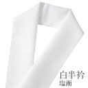 【半衿 半襟】洗える ポリエステル 塩瀬【シオゼ しおぜ 白無地 はんえり 礼装 普段着】