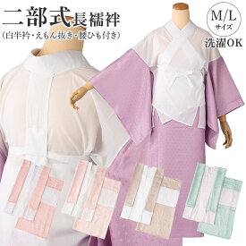 洗える 二部式襦袢 袖丈1尺3寸 小紋 無地 綸子 薄ピンク ピンク 薄モカ 薄緑 紫 水色 半衿 えもん抜き 衣紋抜き 仕立て上がり
