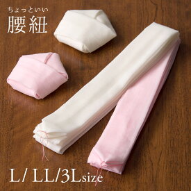 ちょっといい腰紐 本モスリン 毛100% 230cm 270cm 300cm Lサイズ LLサイズ 3Lサイズ 超ロング こしひも 使いやすい すべりにくい 白 ピンク 長尺 ウール 純毛 着付小物 腰ひも