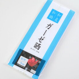 着付 補正用ガーゼ晒 ガーゼ生地 さらし ガーゼ布 9m巻 【着付小物】