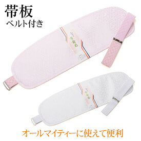 帯板 前板 ベルト付き みゆき ソフト オールマイティー 女性和装 着付小物