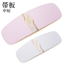 帯板 前板 中短サイズ ボール紙 カジュアル 細身体型 ジュニア 着付小物