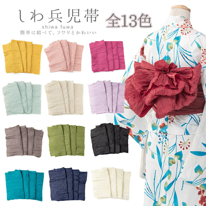 楽天市場】しわ兵児帯 浴衣 着物 プリーツ 浴衣帯 大人 子ども 子供  