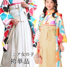 袴 単品 卒服 小学生 女の子 卒業式 ジュニア ベージュ ライトグレー 130cm 140cm 150cm ハーフ成人式 十三参り