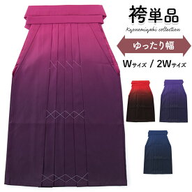 ぽっちゃりサイズ 袴 単品 大人女子 卒業式 女子袴 プラスサイズ ゆったり ワイド 大きい ラージ 赤 ワイン 紫 紺 濃淡ぼかし グラデーション LL 3L 卒業式 大人 女子袴 女性 レディース 購入