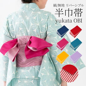 浴衣帯 半幅帯 袴下帯 ストライプ リバーシブル レディース