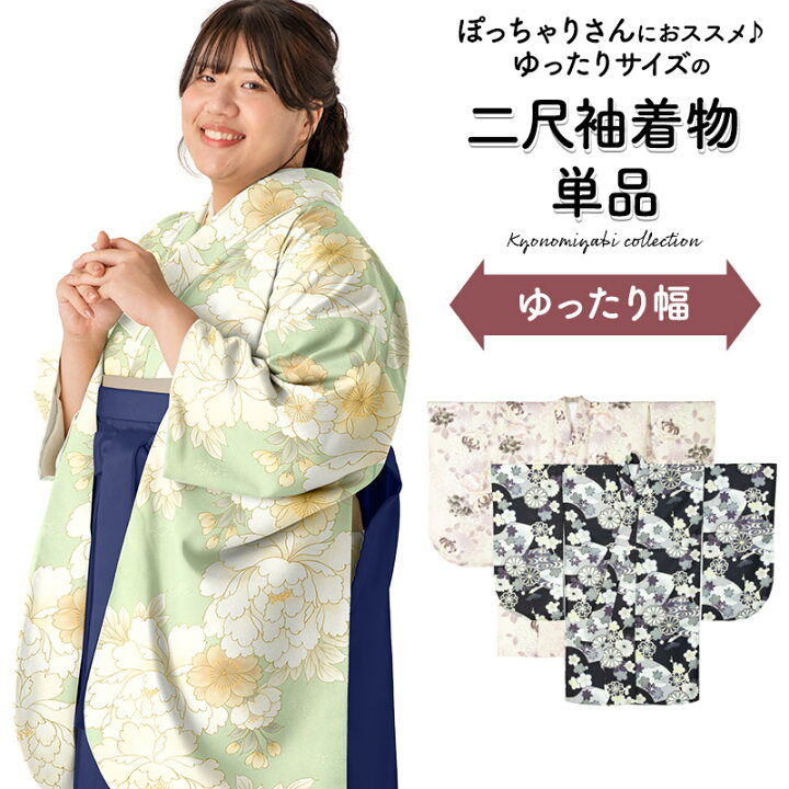 楽天市場】ぽっちゃりサイズ 二尺袖 着物 ショート丈 単品 卒業式 袴用  