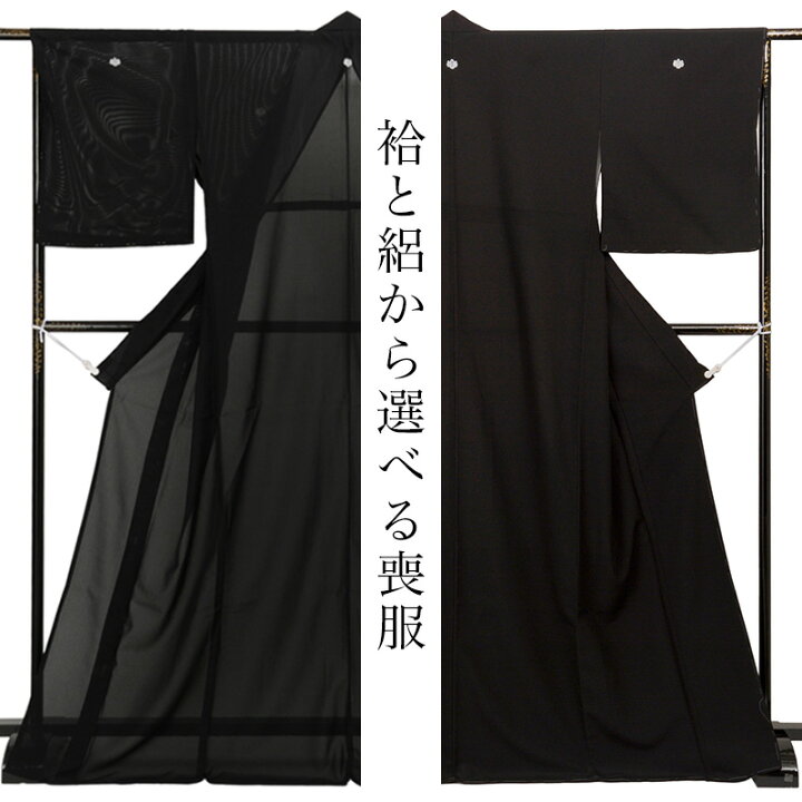 楽天市場】喪服 着物 きもの 袷 絽 シルフィル 夏 薄物 冬 二枚仕立 黒 