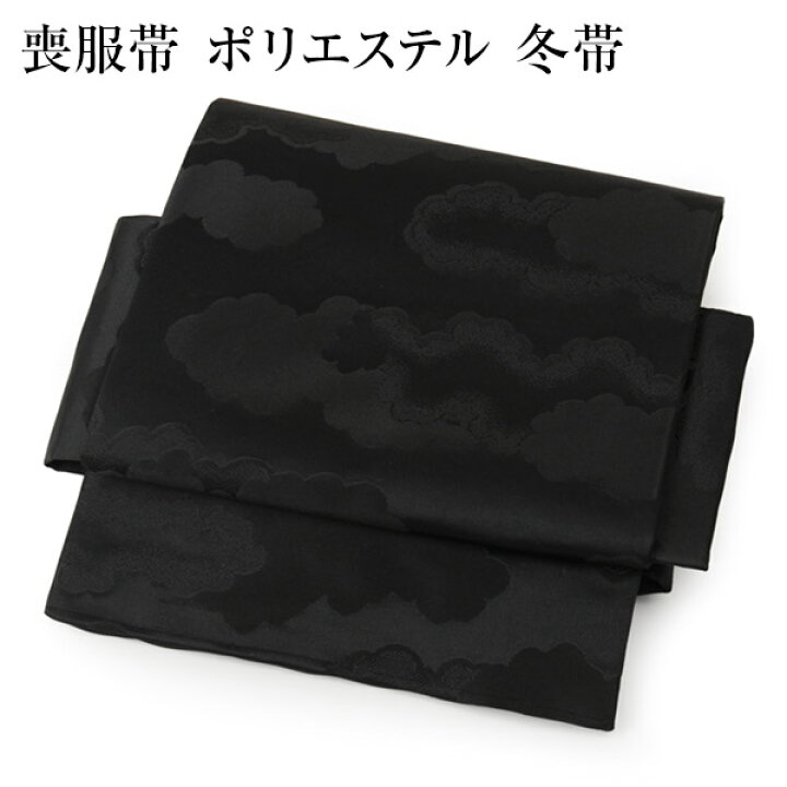 楽天市場】喪服帯 冬帯 ポリエステル M寸 L寸 LL寸 黒共帯 黒喪帯 袷 