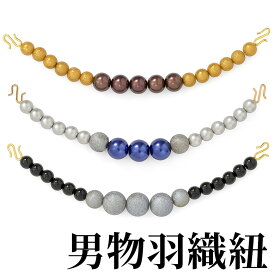 【男物羽織紐】ビーズ羽織紐 ビーズタイプ 青 赤 黒 銀 金 成人式 普段着 羽織 着物袴 男和装 殿方 男物 メンズ 紳士