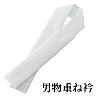 男物 重ね衿 白 伊達襟 伊達衿 重ね衿 比翼風 男和装 殿方 男物 メンズ 紳士
