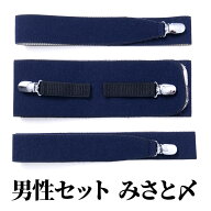 男物 着付け小物セット 男性セット みさとベルト トリオ〆 伊達〆 着物ベルト 3点セット 男和装 殿方 男…