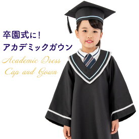 卒園式用キッズ アカデミックドレス 子供 アカデミックガウン+角帽セット 黒 ブラック