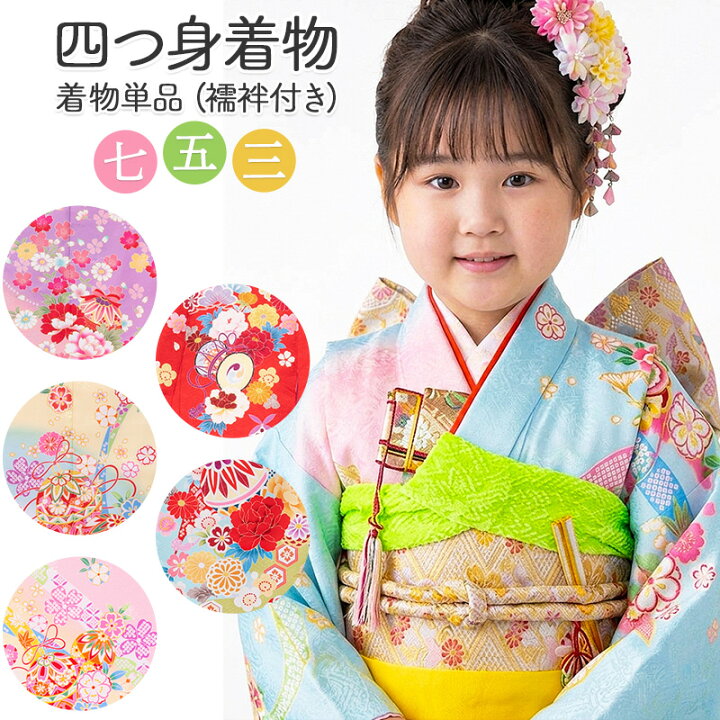 七五三 🌷 【34】 お祝い着ポリエステル四つ身襦袢付き 172