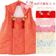 七五三 女の子 被布コート 単品 2才 2歳 3才 3歳 赤 オフ白 疋田 ピンク 市松 縞 ストライプ アイボリー …