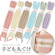 女の子 丸ぐけ 帯〆 帯締め ニュアンスカラー ちりめん 日本製 子ども 子供 こども 七五三 小物 3歳 5歳 …