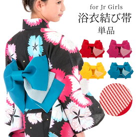 【100円OFFクーポン配布中♪ 6/11 01:59まで】女の子浴衣 作り帯 140cm 150cm ジュニア ストライプ リバーシブル 赤 チェリーピンク 黄色 青 ブルー イエロー レッド ワンタッチ 浴衣帯 結び帯 ゆかた 子供 小学生