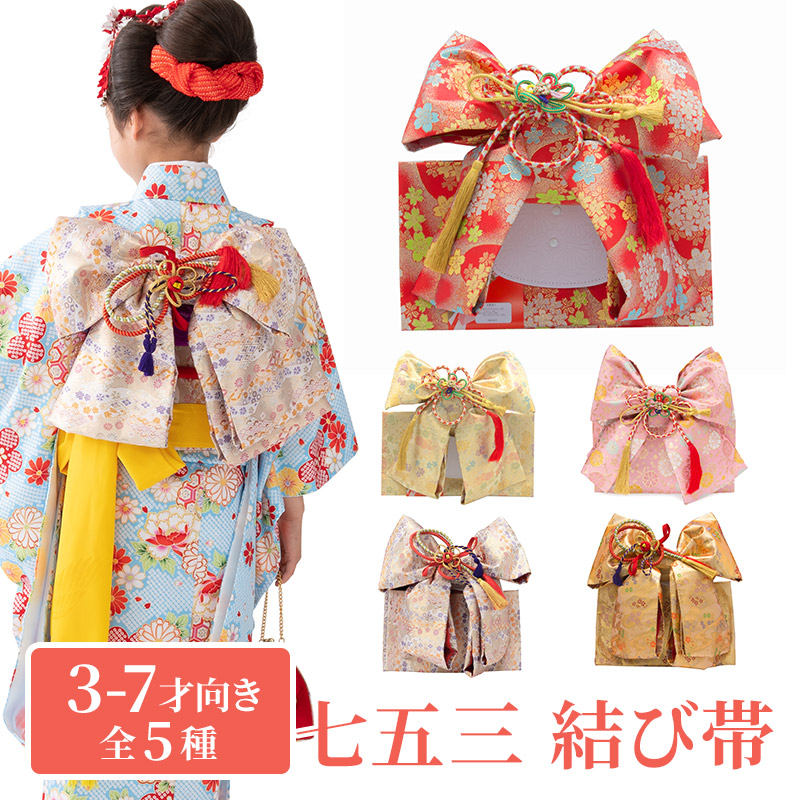 【楽天市場】七五三結び帯 女の子作り帯 祝い帯 祝帯 単品 : 京の