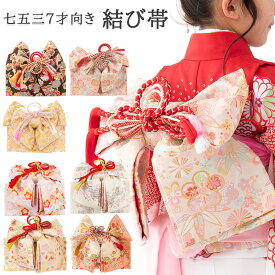 七五三 結び帯 7歳 7才 女の子 作り帯 祝い帯 付け帯 御祝帯 単品 金 白 茶 ピンク 販売