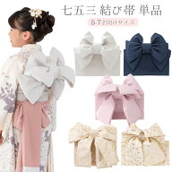 七五三 結び帯 5歳 7歳 女の子 作り帯 祝い帯 付け帯 御祝帯 単品 レース ホワイト ネイビー パープル ピ…