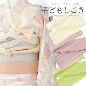 七五三 しごき 志古貴 ポリエステル リボン飾り 簡易タイプ 薄ピンク アイボリー 薄紫 薄緑