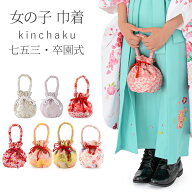 七五三 巾着 一本手 着物用 浴衣用 和風 バッグ かばん 女の子 赤 ピンク 薄紫 金 桜 梅 うさぎ 子ども …