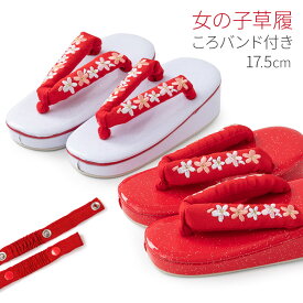 七五三 草履 七五三 3歳 5歳 17.5cm 桜刺繍 ころバンド付き かかとゴム ストラップ 滑り止め ベルト 赤 白 女の子 子ども 子供 こども 七五三 卒園式 小物 3才 5才