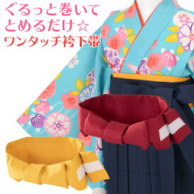 子ども用 袴下帯 マジックテープで着付カンタン! 女児ワンタッチ帯 黄色 エンジ 女の子 子ども 子供 こども 七五三 卒園式 小物 7才